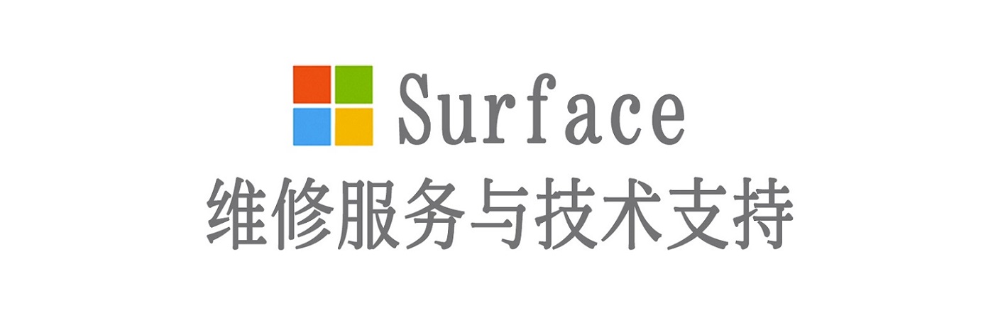三才镇surface产品维修服务中心